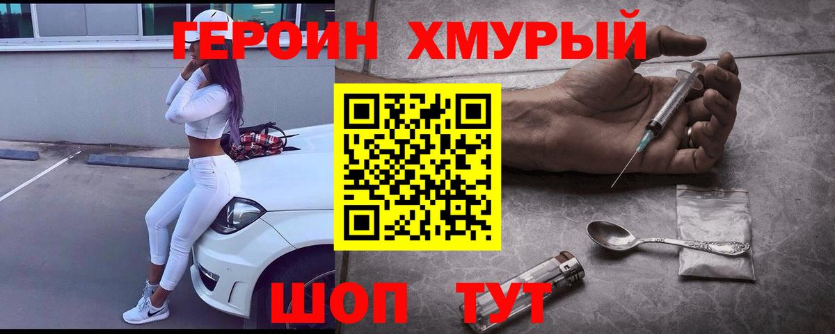 Героин хмурый Петропавловск-Камчатский